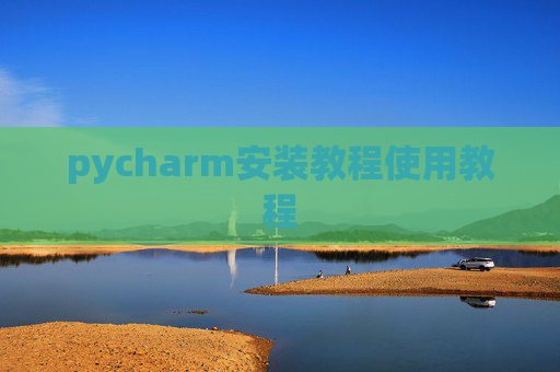 pycharm安装教程使用教程